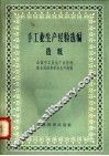 手工业生产经验选编  造纸