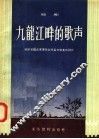 九龙江畔的歌声  话剧
