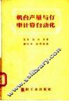 机台产量与仃车计算自动化