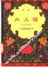 水上缘  京剧