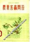 农业害虫问答