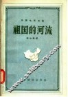中国地理知识  祖国的河流