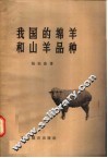 我国的绵羊和山羊品种