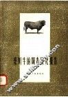 秦川牛的调查研究报告