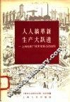 人人搞革新  生产大跃进  上海电表厂技术革新运动经验