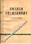 农村人民公社小型工业会计核算讲义