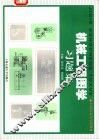 机械工程图学习题集