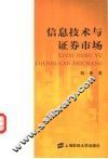 信息技术与证券市场