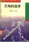 无悔的选择
