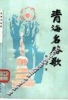 青海名胜歌