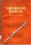 书籍出版事业的组织和经营