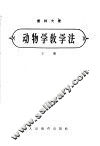 动物学教学法  下