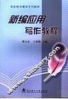 新编应用写作教程