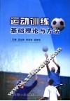 运动训练基础理论与方法