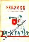 少先队活动经验