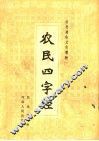 农民四字经