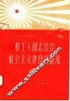 和工人同志谈谈社会主义建设总路线