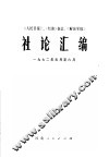 《人民日报》、《红旗》杂志、《解放军报》社论汇编  1972年1月-6月