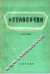 小学室内体育参考教材