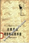 长拳基本动作和应用术语