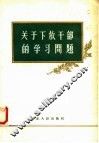 关于下放干部的学习问题