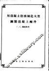 用混凝土阴模制造大型钢筋混凝土配件