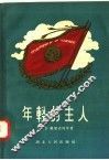 年轻的主人