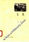 东风