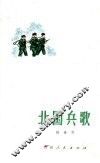 北国兵歌
