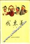 伐东吴  京剧