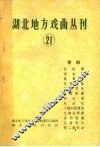 湖北地方戏曲丛刊  第21集