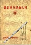 湖北地方戏曲丛刊  第20集