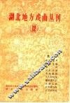 湖北地方戏曲丛刊  第12集