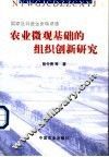 农业微观基础的组织创新研究
