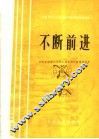 不断前进