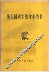 幼儿园识字教学参考书