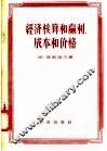 经济核算和赢利，成本和价格