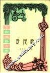 新民歌