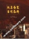 北京斋堂古村落群