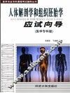 人体解剖学和组织胚胎学应试向导  医学专科版