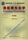 兽医寄生虫学  双语版