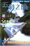 五彩之旅·江西  第16辑  2006.6
