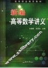 新编高等数学讲义