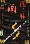 龙之脉  毛泽东与中国古代智慧  第2版