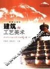 建筑与工艺美术