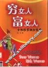 穷女人  富女人  女性投资理财宝典