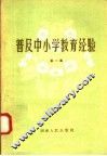 普及中小学教育经验  第1集 电子书封面