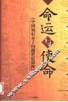 命运与使命  中国知识分子问题世纪回眸