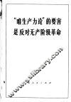 “唯生产力论”的要害是反对无产阶级革命