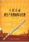 人民公社的生产管理和财务管理